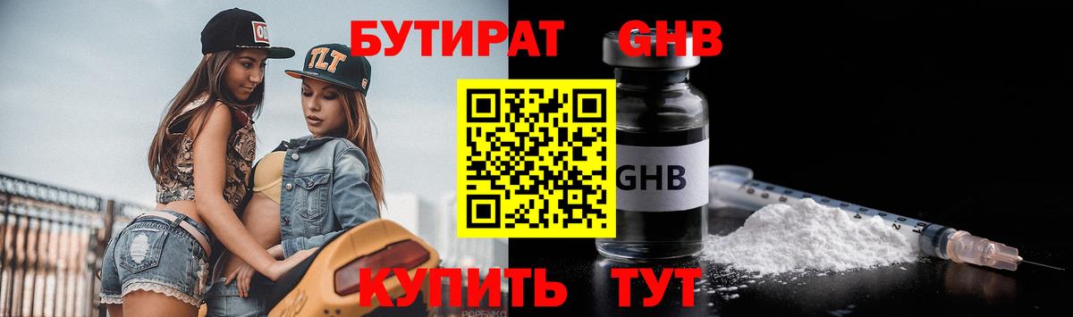 БУТИРАТ оксибутират  Вход с VPN  Троицк 
