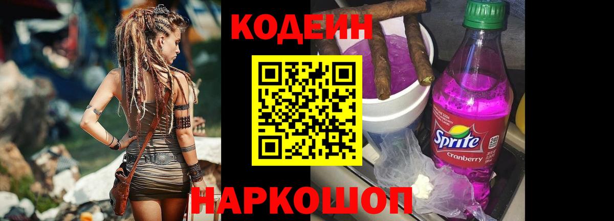 Codein напиток Lean (лин) Троицк