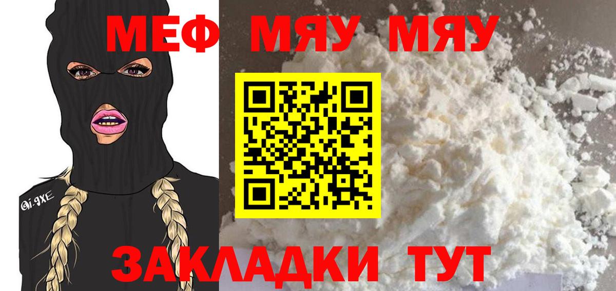 МЕФ mephedrone  Вход с VPN  Меф  МЯУ-МЯУ  Троицк 